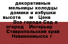  декоративные мельницы,колодцы,домики и избушки-высота 1,5 м › Цена ­ 5 500 - Все города Сад и огород » Интерьер   . Ставропольский край,Невинномысск г.